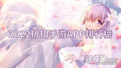 2022折扣手游APP排行榜 哪个折扣手游平台折扣高