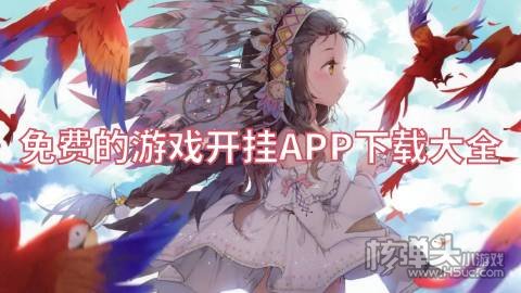免费的游戏开挂APP下载大全 好用的开挂游戏盒子有哪些