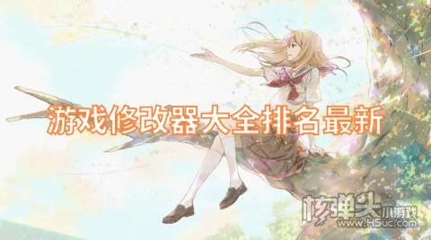 游戏修改器大全排名最新 安卓游戏修改器哪个好用