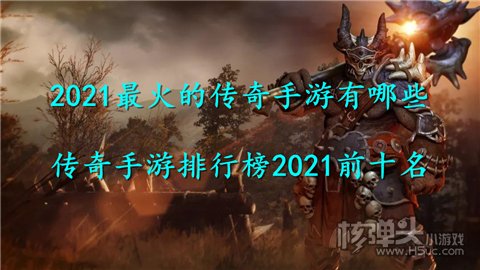 2021最火的传奇手游有哪些 传奇手游排行榜2021前十名