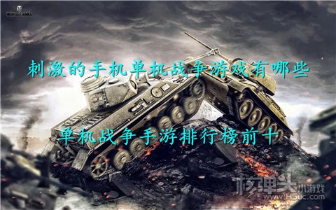 刺激的手机单机战争游戏有哪些 单机战争手游排行榜前十