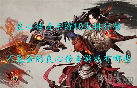 良心传奇手游10大排行榜 不氪金的良心传奇游戏有哪些