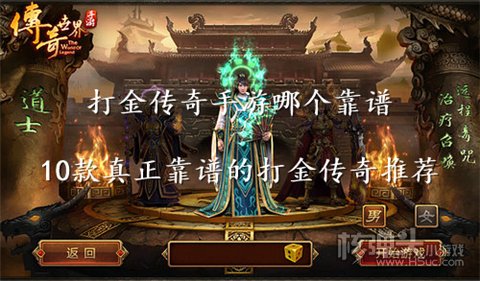 打金传奇手游哪个靠谱 10款真正靠谱的打金传奇推荐