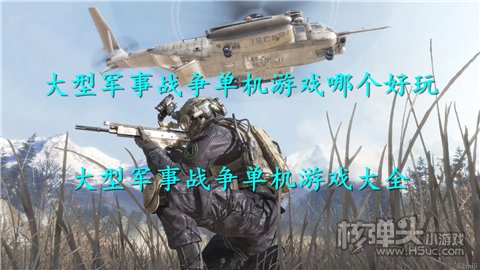 大型军事战争单机游戏哪个好玩 大型军事战争单机游戏大全