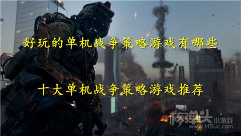 好玩的单机战争策略游戏有哪些 十大单机战争策略游戏推荐
