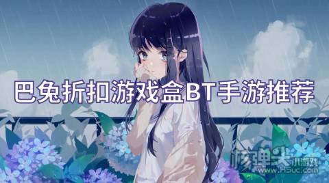 巴兔折扣游戏盒BT手游推荐:上古修仙不朽仙途GM免费送