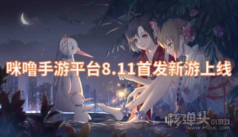 咪噜手游平台8.11首发新游上线:葫芦兄弟楚汉秦唐上线送vip