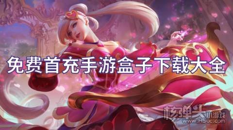 免费首充手游盒子下载大全 有哪些0元首充的游戏盒