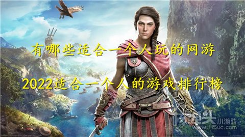 有哪些适合一个人玩的网游 2022适合一个人的游戏排行榜