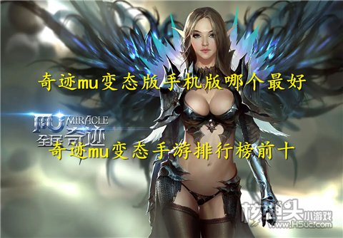 奇迹mu变态版手机版哪个最好 奇迹mu变态手游排行榜前十