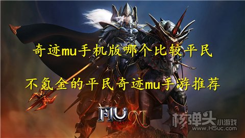 奇迹mu手机版哪个比较平民 不氪金的平民奇迹mu手游推荐