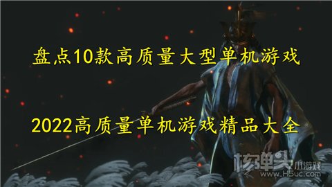 盘点10款高质量大型单机游戏 2022高质量单机游戏精品大全