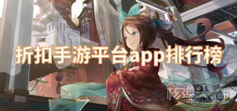 折扣游戏盒子有哪些 折扣手游平台app排行榜