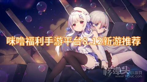 咪噜福利手游平台8.12新游推荐:逆转漂流者三国英雄志上线送VIP