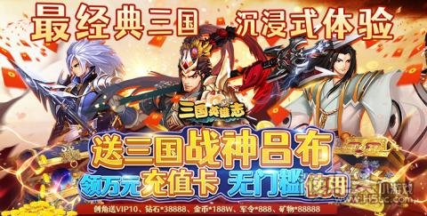 咪噜福利手游平台Top10手游推荐:三国英雄志-送吕布万充