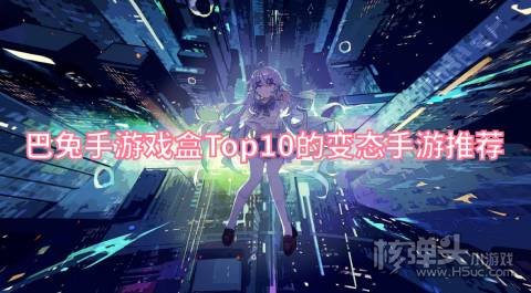 巴兔游戏盒Top10的变态手游推荐:剑与契约天上白玉京上榜