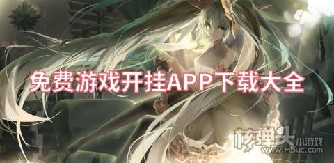 零元开挂手游软件有哪些 免费游戏开挂APP下载大全