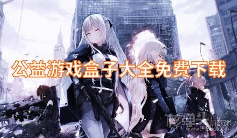 公益服手游平台有哪些游戏 公益游戏盒子大全免费下载