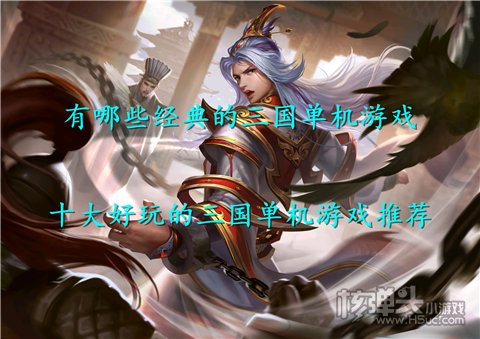 有哪些经典的三国单机游戏 十大好玩的三国单机游戏推荐