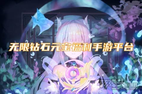 无限钻石元宝福利手游平台 哪些游戏盒子福利最多