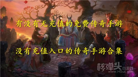 有没有无充值的免费传奇手游 没有充值入口的传奇手游合集