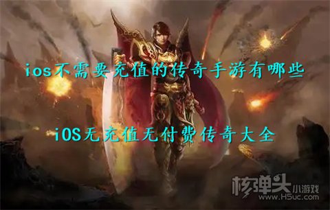 ios不需要充值的传奇手游有哪些 iOS无充值无付费传奇大全