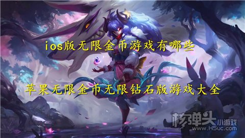 ios版无限金币游戏有哪些 苹果无限金币无限钻石版游戏大全
