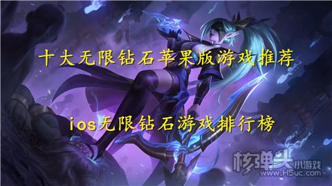 十大无限钻石苹果版游戏推荐 ios无限钻石游戏排行榜