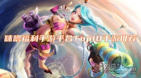 咪噜福利手游平台Top10手游推荐:葫芦兄弟楚汉秦唐免费VIP