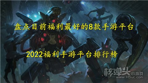 盘点目前福利最好的8款手游平台 2022福利手游平台排行榜