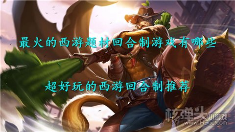 最火的西游题材回合制游戏有哪些 超好玩的西游回合制推荐