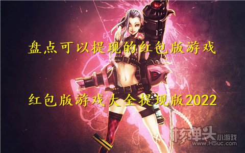 盘点可以提现的红包版游戏 红包版游戏大全提现版2022