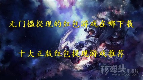 无门槛提现的红包游戏在哪下载 十大正版红包提现游戏推荐