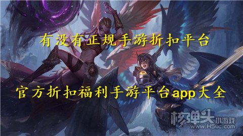有没有正规手游折扣平台 官方折扣福利手游平台app大全