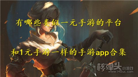 有哪些类似一元手游的平台 和1元手游一样的手游app合集