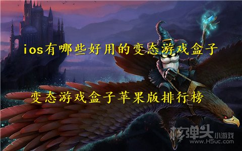ios有哪些好用的变态游戏盒子 变态游戏盒子苹果版排行榜