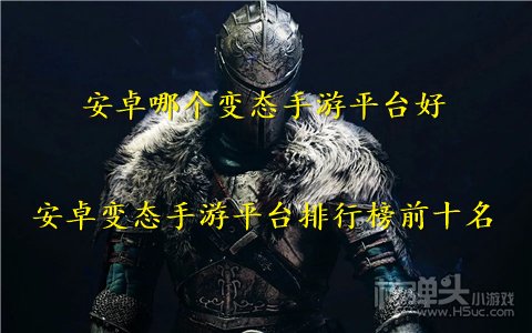 安卓哪个变态手游平台好 安卓变态手游平台排行榜前十名