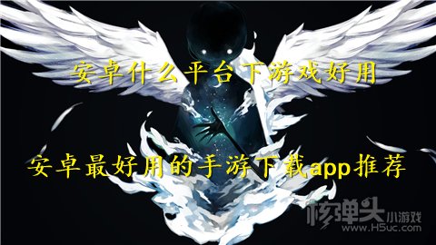 安卓什么平台下游戏好用 安卓最好用的手游下载app推荐