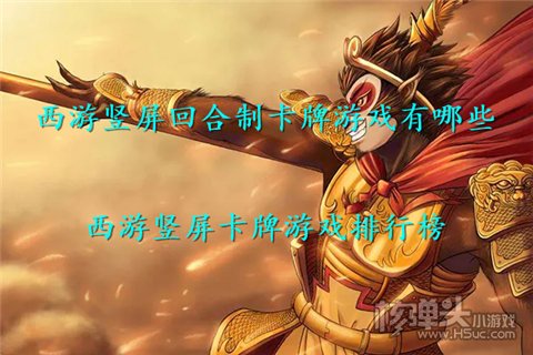 西游竖屏回合制卡牌游戏有哪些 西游竖屏卡牌游戏排行榜