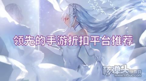 手游充值平台哪个好 领先的手游折扣平台推荐