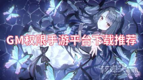 GM权限手游平台下载推荐 有哪些免费GM特权的游戏盒子