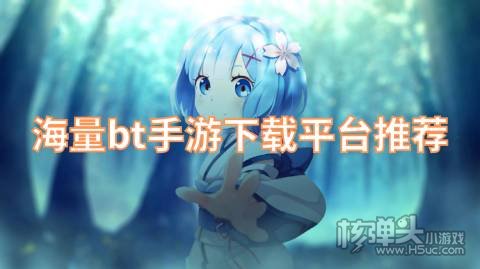 哪个游戏盒子BT手游最多 海量bt手游下载平台推荐
