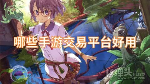 哪些手游交易平台好用:咪噜巴兔嘿咕榜上有名