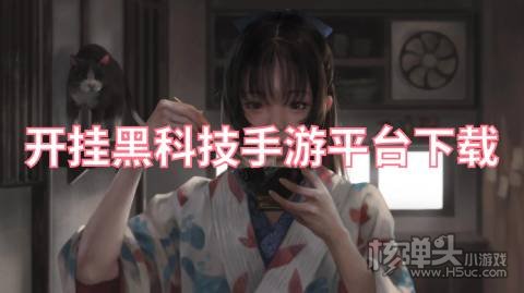 开挂黑科技手游平台下载 有哪些免费下载的开挂游戏盒