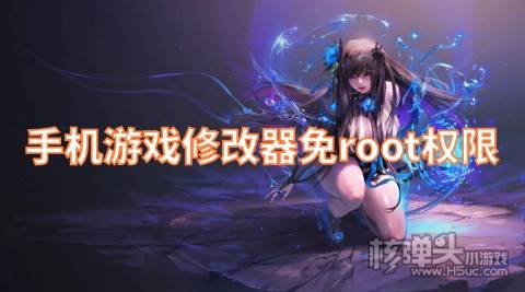 手机游戏修改器免root权限 手机游戏修改器哪个好用