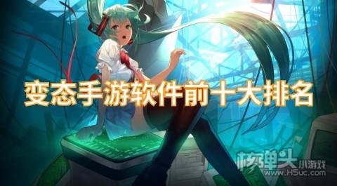 变态手游软件前十大排名 有哪些BT游戏盒子好用