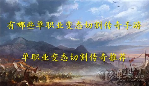 有哪些单职业变态切割传奇手游 单职业变态切割传奇推荐
