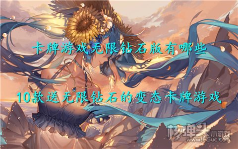 卡牌游戏无限钻石版有哪些 10款送无限钻石的变态卡牌游戏