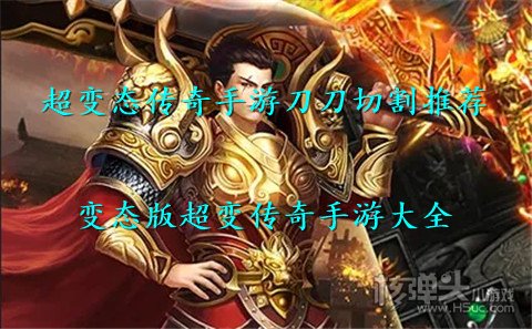 超变态传奇手游刀刀切割推荐 变态版超变传奇手游大全