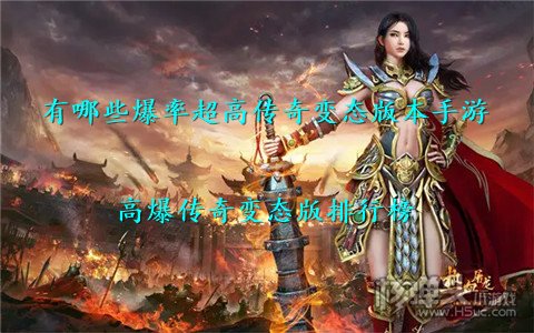 有哪些爆率超高传奇变态版本手游 高爆传奇变态版排行榜